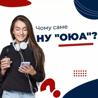 Чому саме НУ "ОЮА"?
