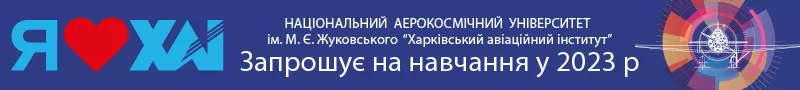 Баннер - Національний аерокосмічний університет Жуковського - ВУЗ