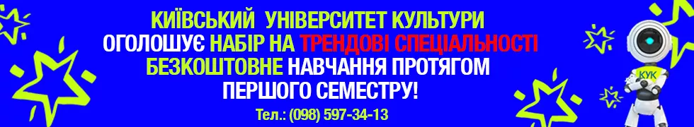 ТОП-Слайдер1 - Університет КУК - Абітурієнту